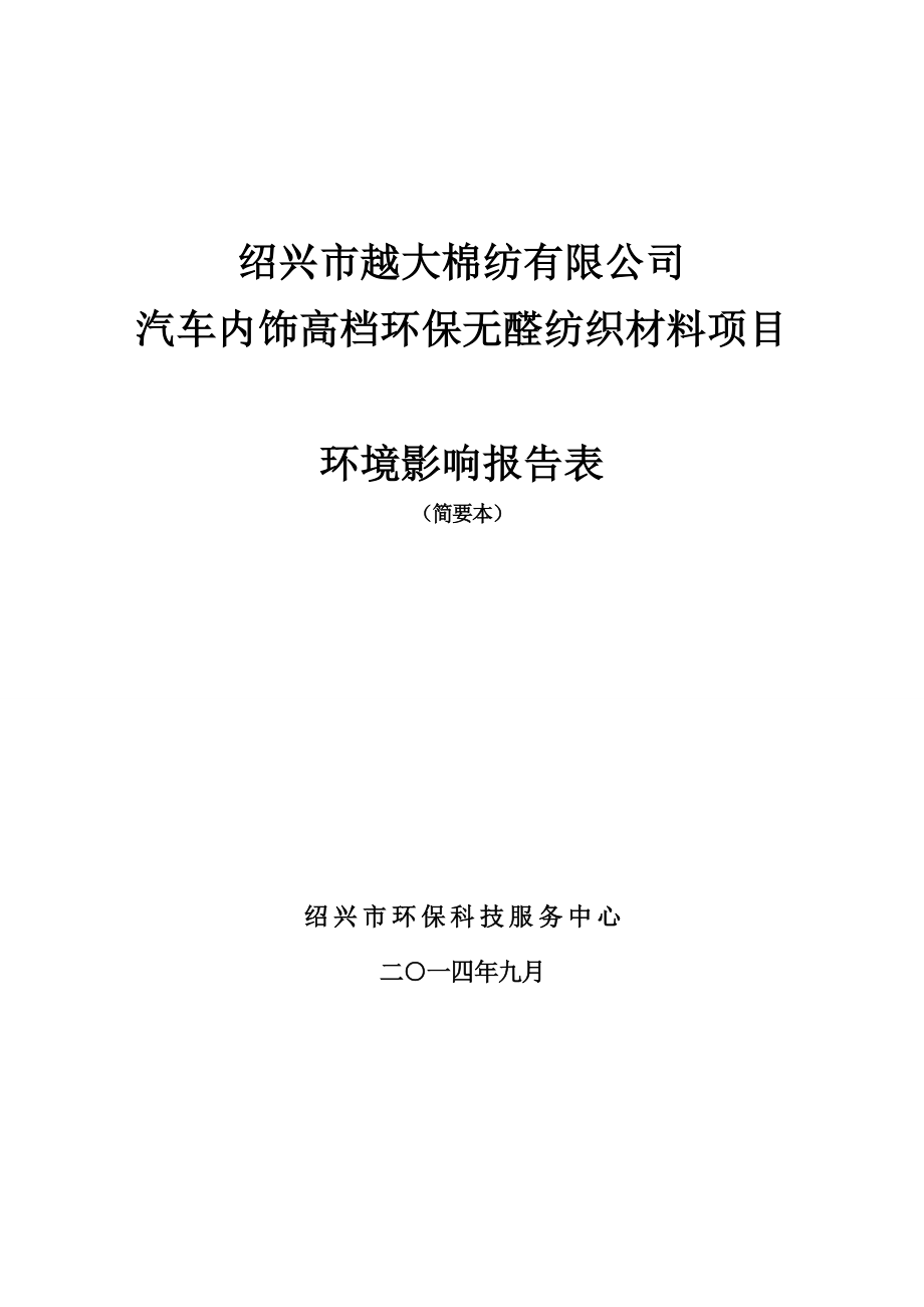 绍兴市越大棉纺有限公司汽车内饰高档环保无醛纺织材料项目环境影响报告表.doc_第1页