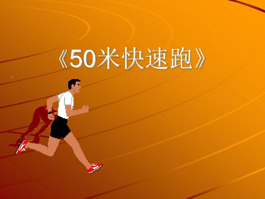 小学体育50米快速跑教学ppt课件设计.ppt_第2页