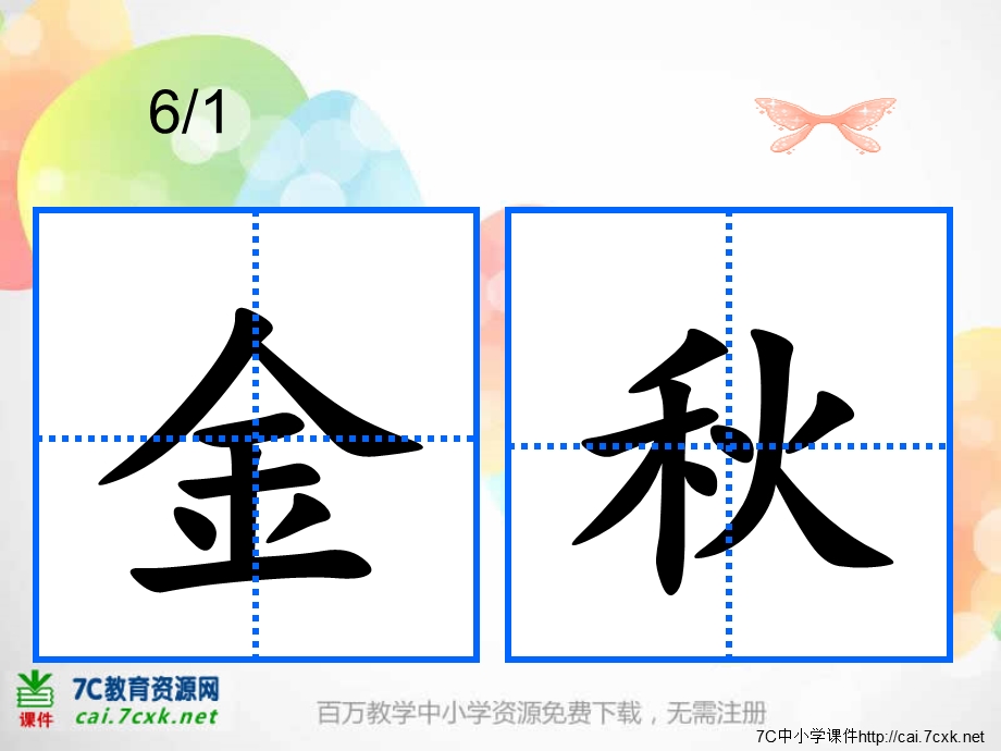 小学二年级写字课练习ppt课件.ppt_第1页