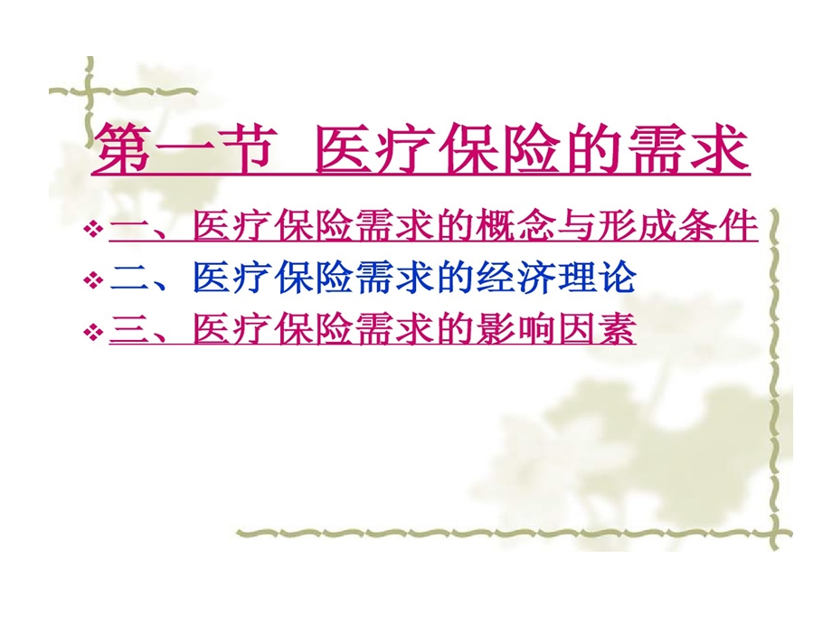 医疗保险需求与供给课件.ppt_第2页