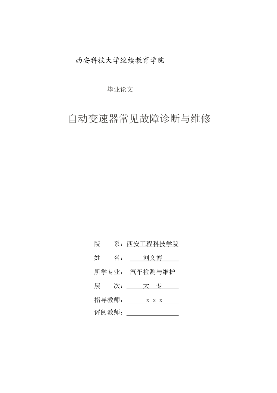 自动变速器常见故障诊断与维修论文1[精心整理].doc_第1页