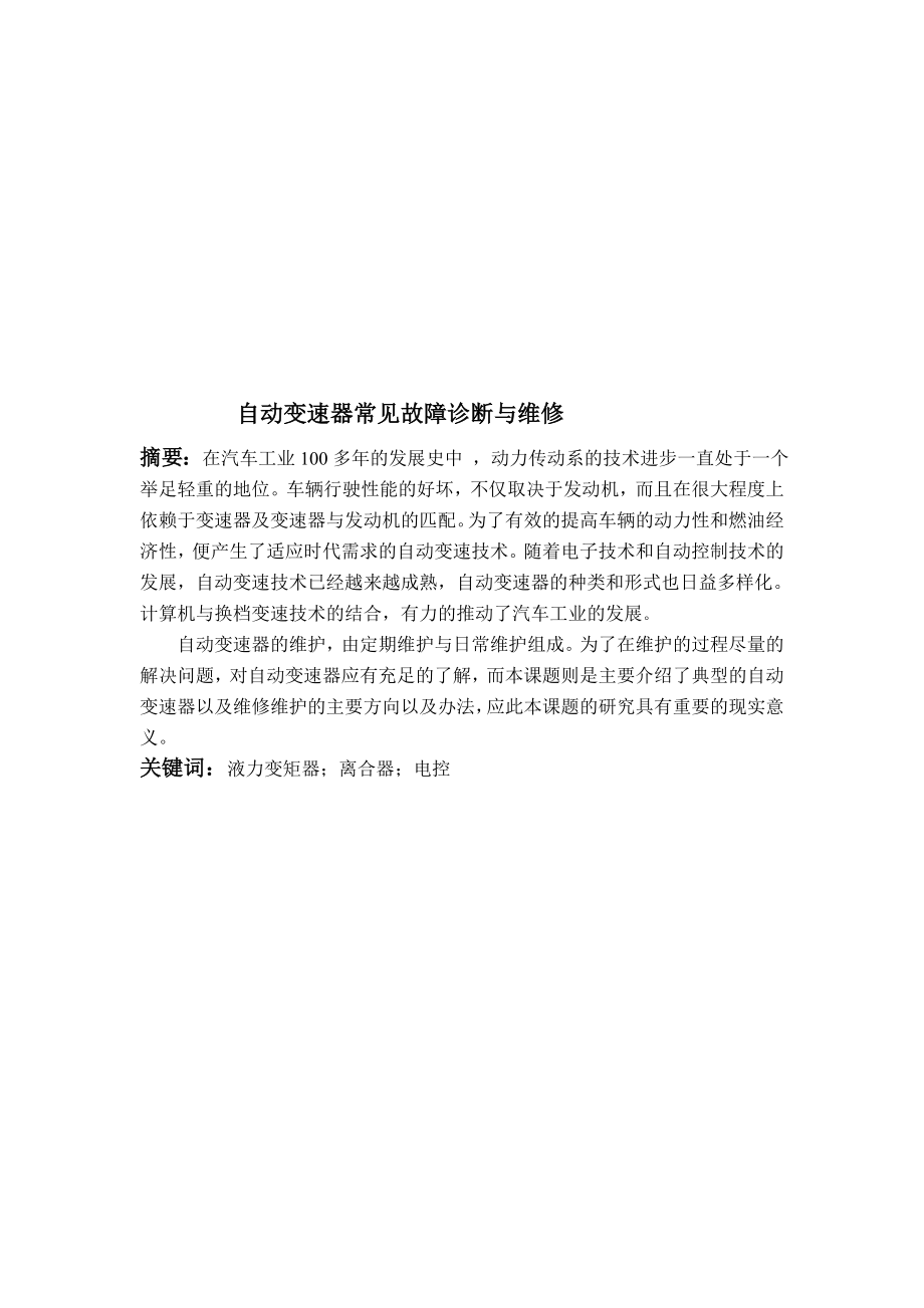 自动变速器常见故障诊断与维修论文1[精心整理].doc_第2页