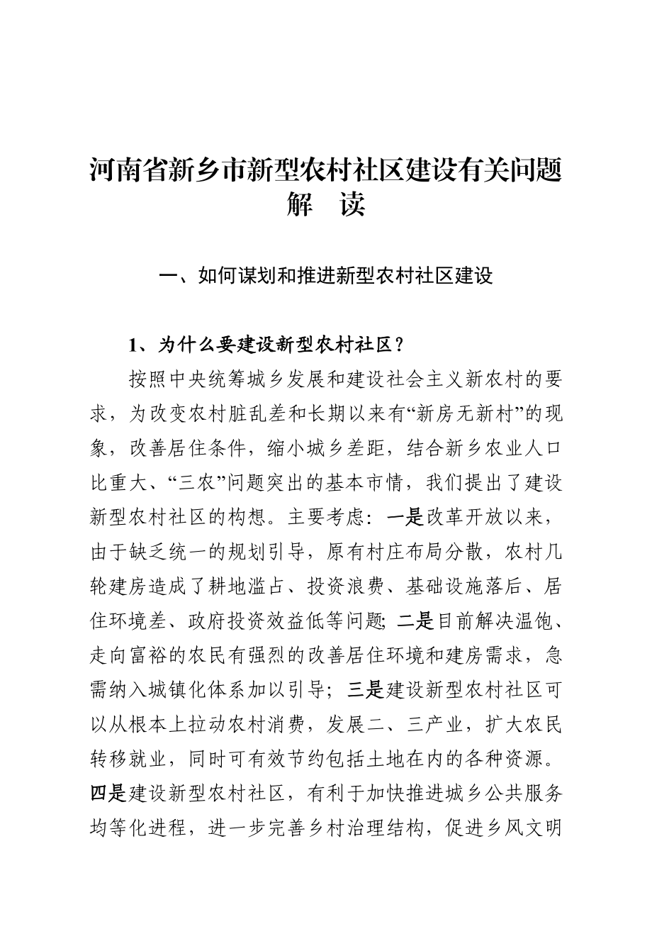 新型农村社区建设有关问题解读.doc_第1页