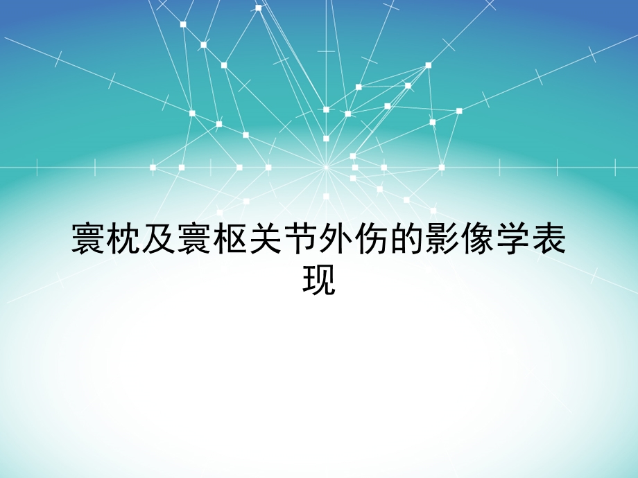 寰枕及寰枢关节外伤的影像学表现课件.ppt_第1页