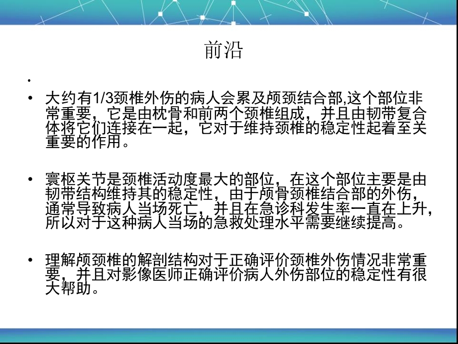 寰枕及寰枢关节外伤的影像学表现课件.ppt_第2页