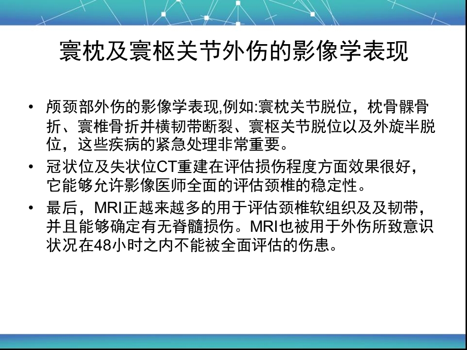 寰枕及寰枢关节外伤的影像学表现课件.ppt_第3页