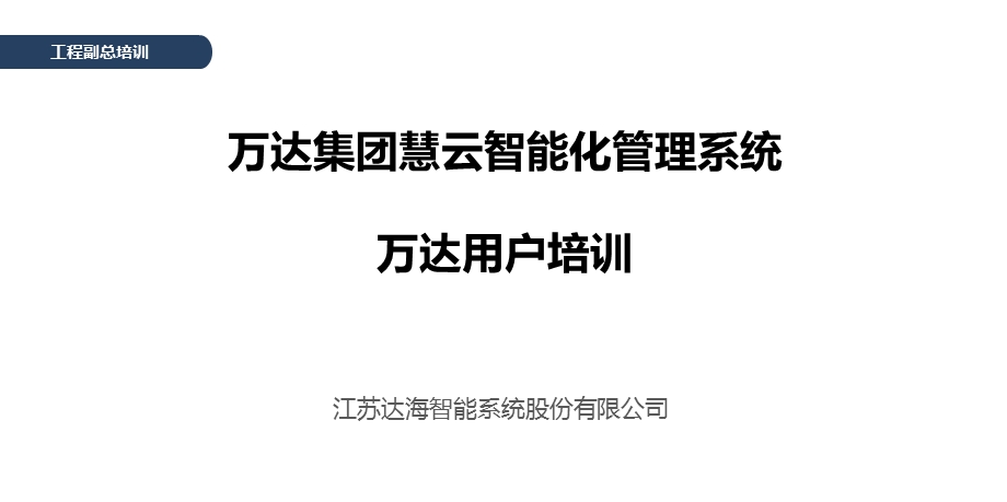 工程副总培训第二十一部分-慧云智能化管理系统培训课件.pptx_第1页