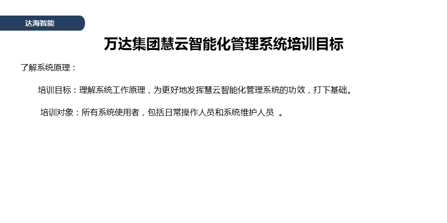 工程副总培训第二十一部分-慧云智能化管理系统培训课件.pptx_第3页