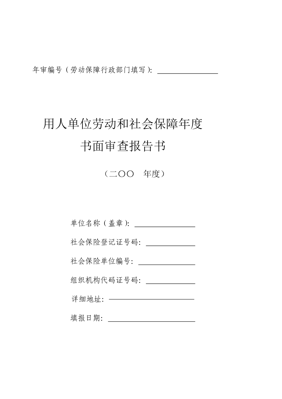 用人单位劳动和社会保障书面审查报告书[培训].doc_第1页