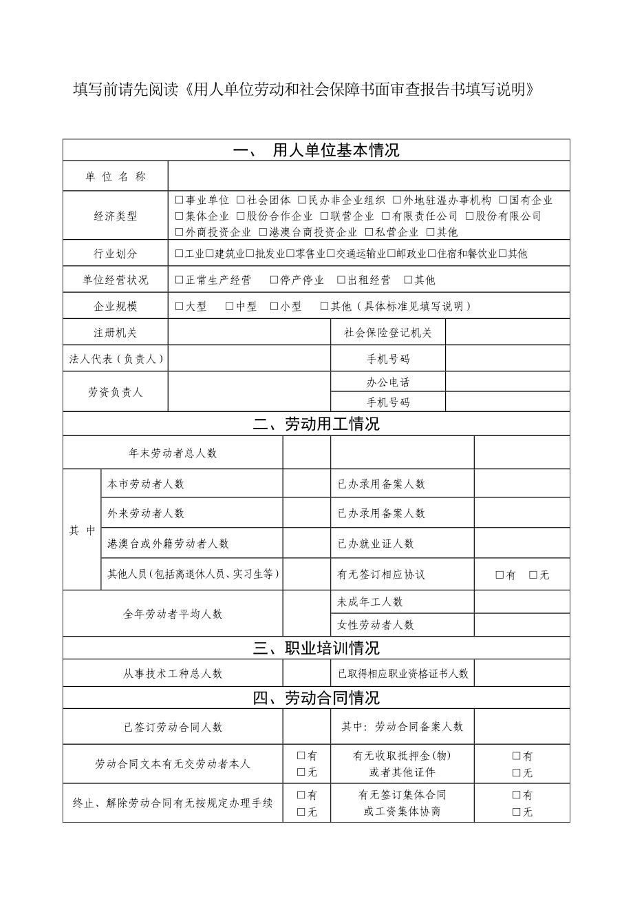 用人单位劳动和社会保障书面审查报告书[培训].doc_第3页