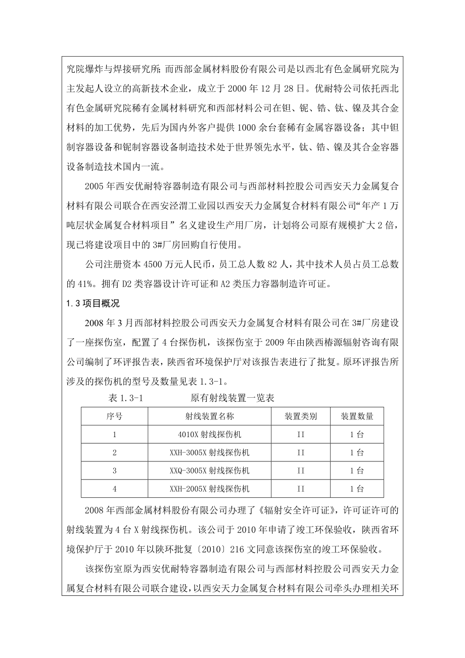 西安优耐特容器制造有限公司工业X射线探伤项目环境影响报告书.doc_第2页