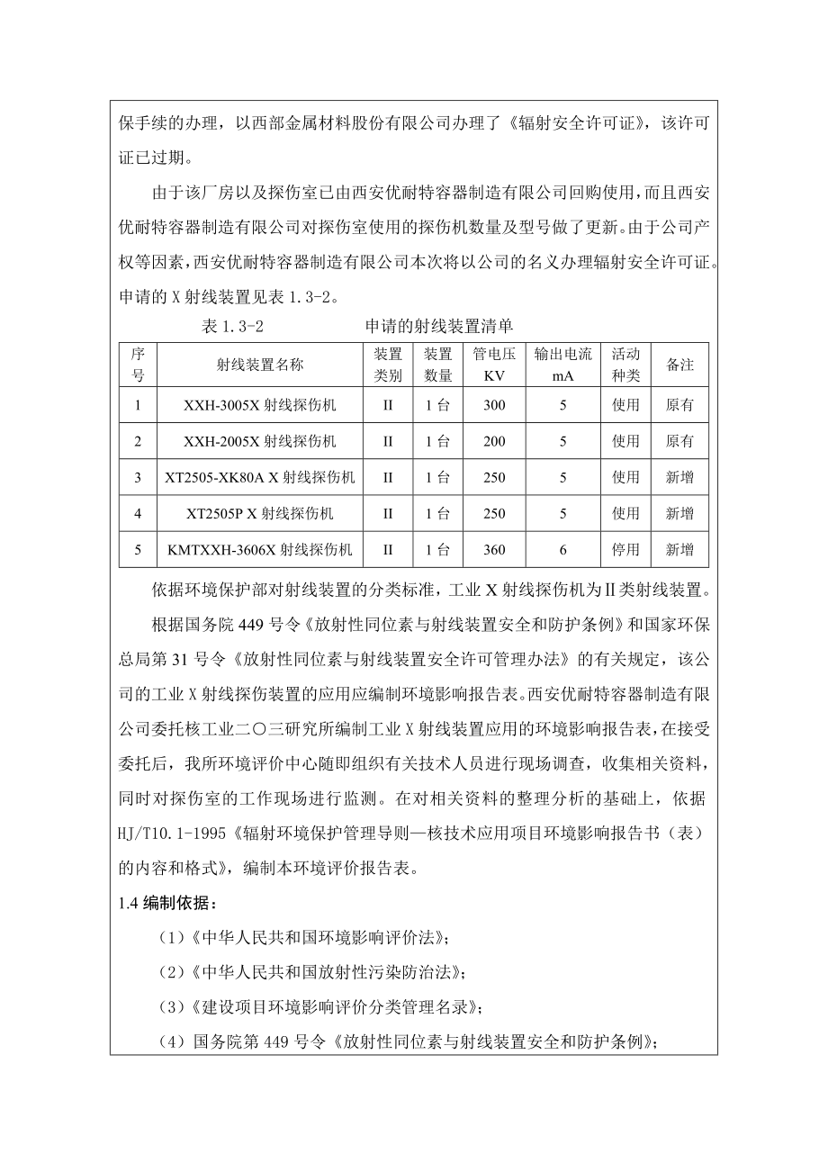 西安优耐特容器制造有限公司工业X射线探伤项目环境影响报告书.doc_第3页