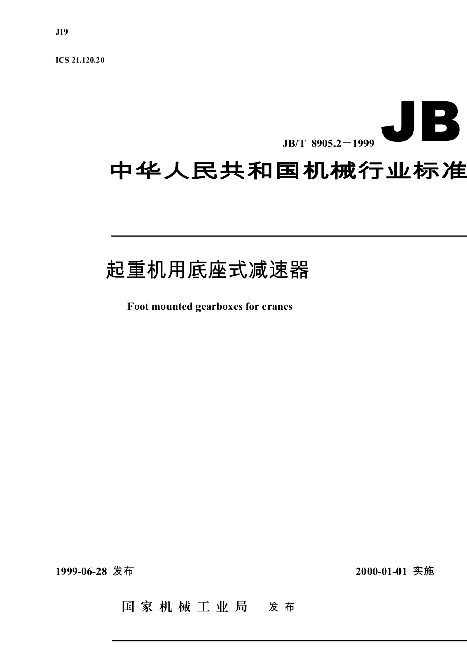 [精彩]jbt8905.21999起重机用底座式加速器.doc_第1页