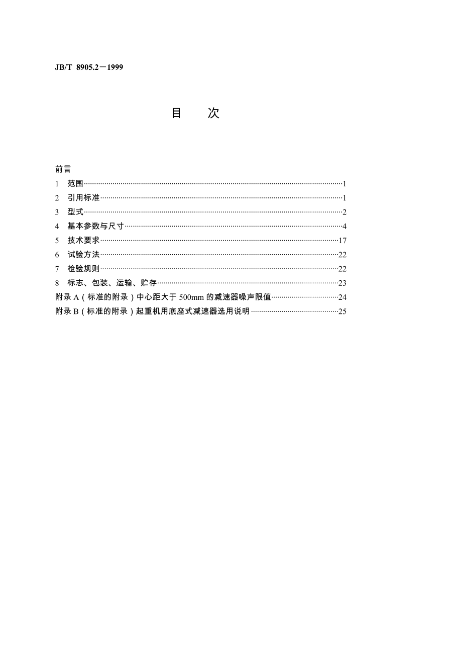 [精彩]jbt8905.21999起重机用底座式加速器.doc_第2页