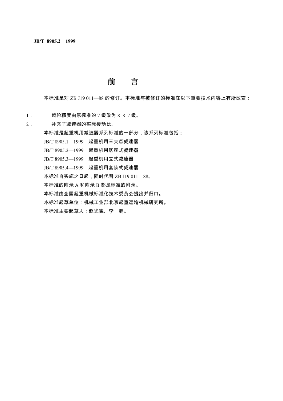 [精彩]jbt8905.21999起重机用底座式加速器.doc_第3页