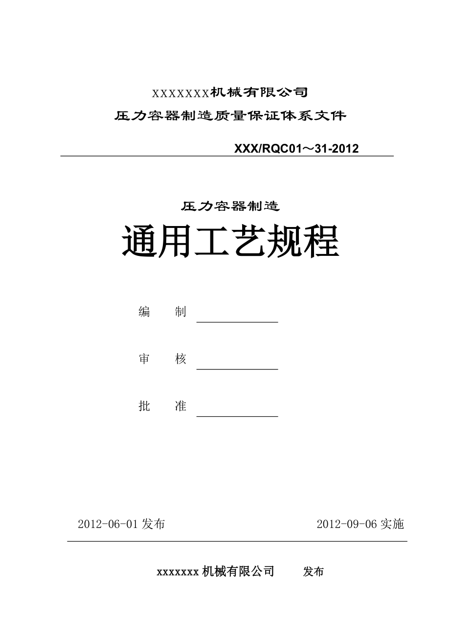 压力容器制造质量保证体系文件 压力容器通用工艺规程.doc_第1页