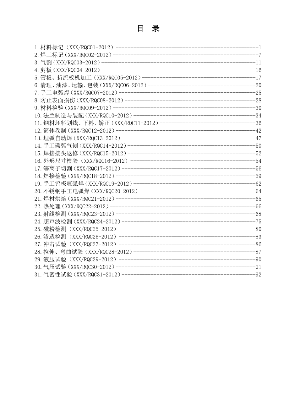 压力容器制造质量保证体系文件 压力容器通用工艺规程.doc_第2页