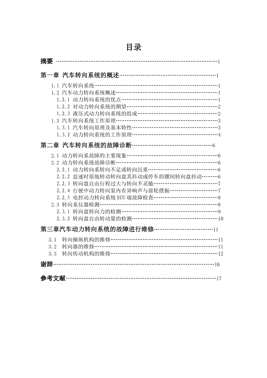 汽车动力转向系统的维护与维修毕业论文.doc_第2页