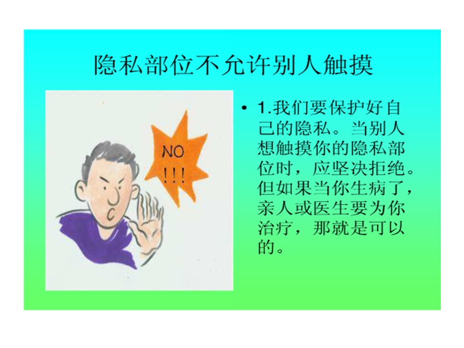 小学生安全教育ppt课件：预防性侵害.ppt_第3页