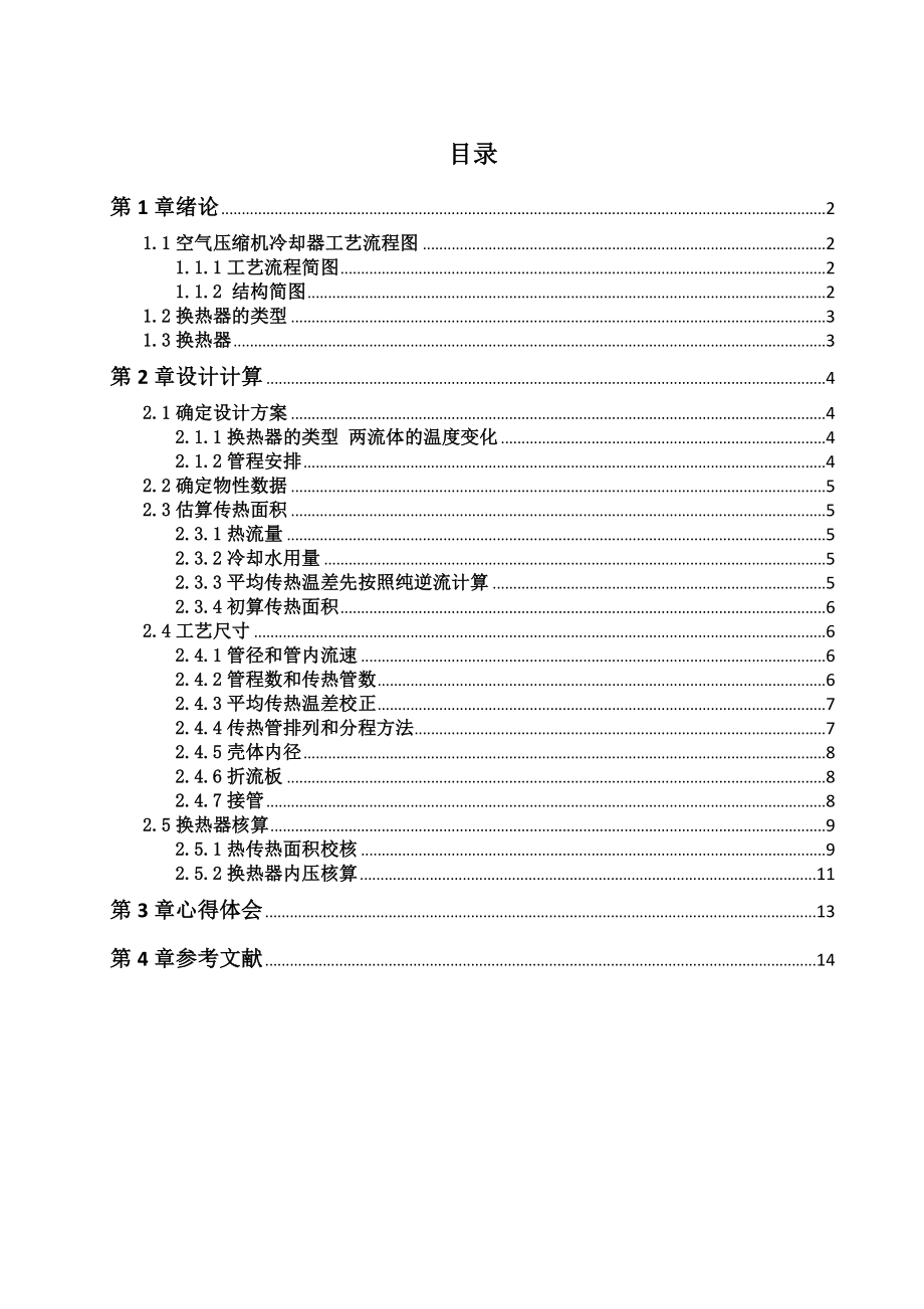 空气压缩机一段冷却器设计.doc_第1页