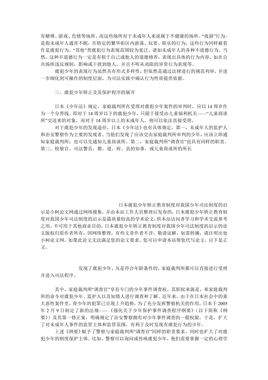 法律论文日本虞犯少矫正教育制度对我国少司法制度的启示.doc_第3页