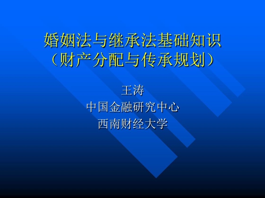 婚姻与继承法基础知识财产分配与传承规划课件.ppt_第2页