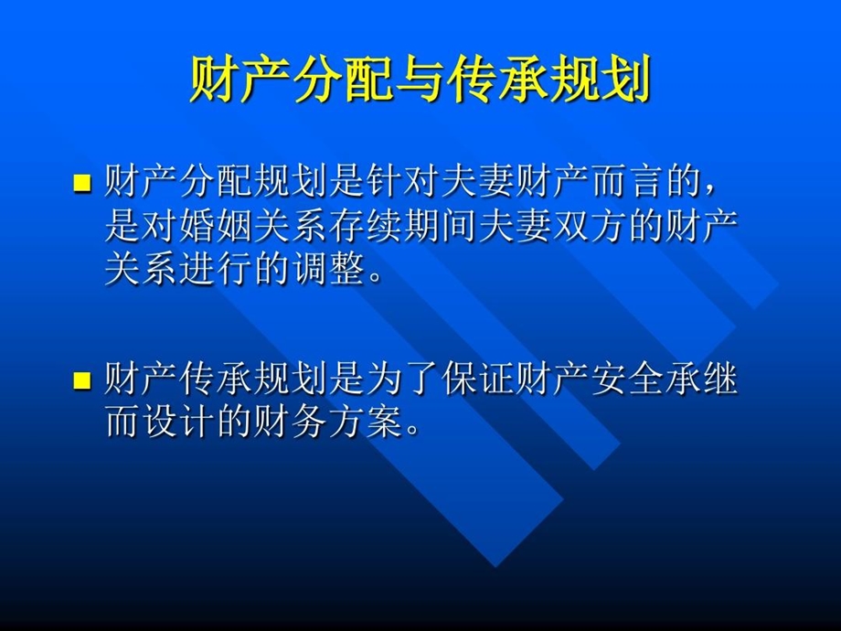 婚姻与继承法基础知识财产分配与传承规划课件.ppt_第3页