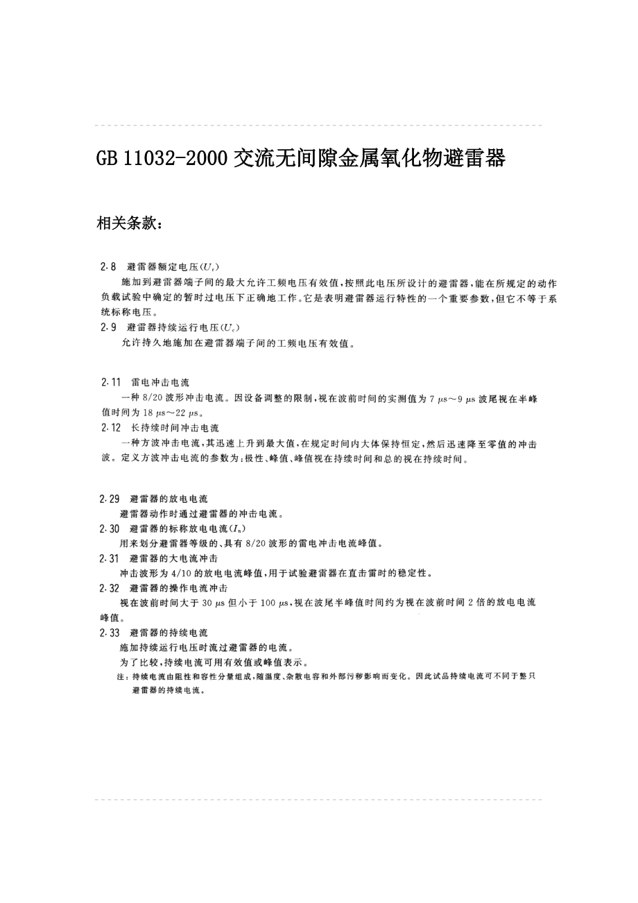 避雷器参数及选型绳尺[资料].doc_第2页