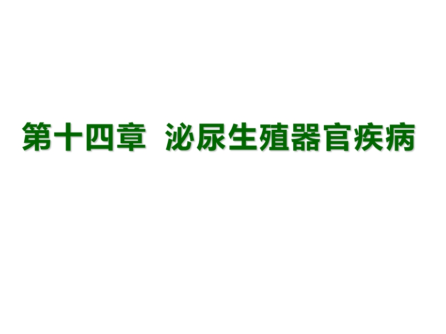 兽医外科学第十四章-泌尿生殖器官疾病课件.pptx_第1页