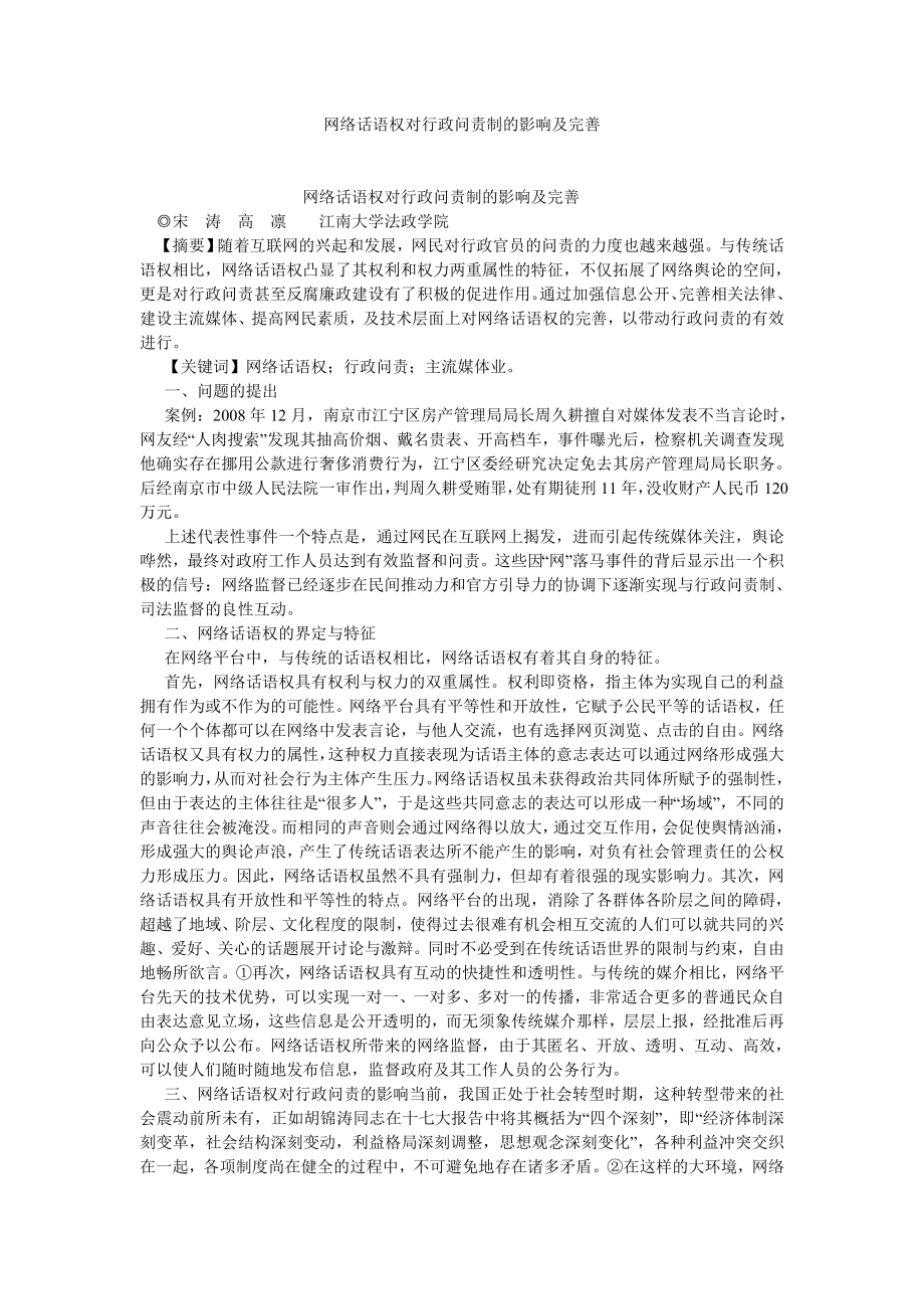 刑法论文网络话语权对行政问责制的影响及完善.doc_第1页