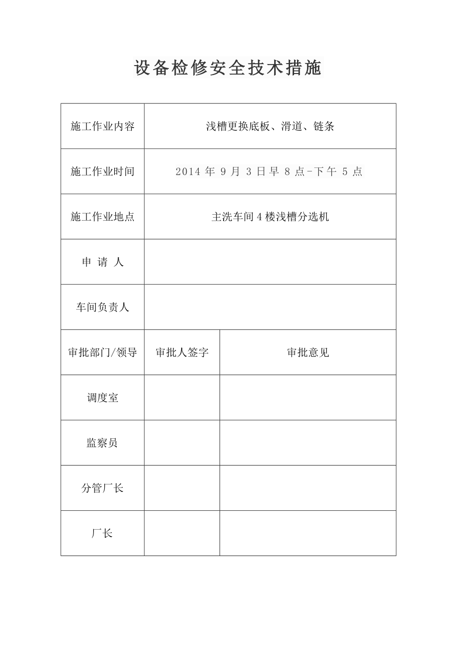 洗煤厂浅槽更换底板、滑道、链条设备检修安全技术措施.doc_第1页