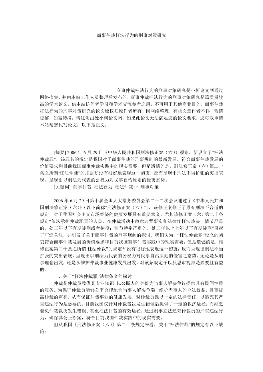 法律论文商事仲裁枉法行为的刑事对策研究.doc_第1页