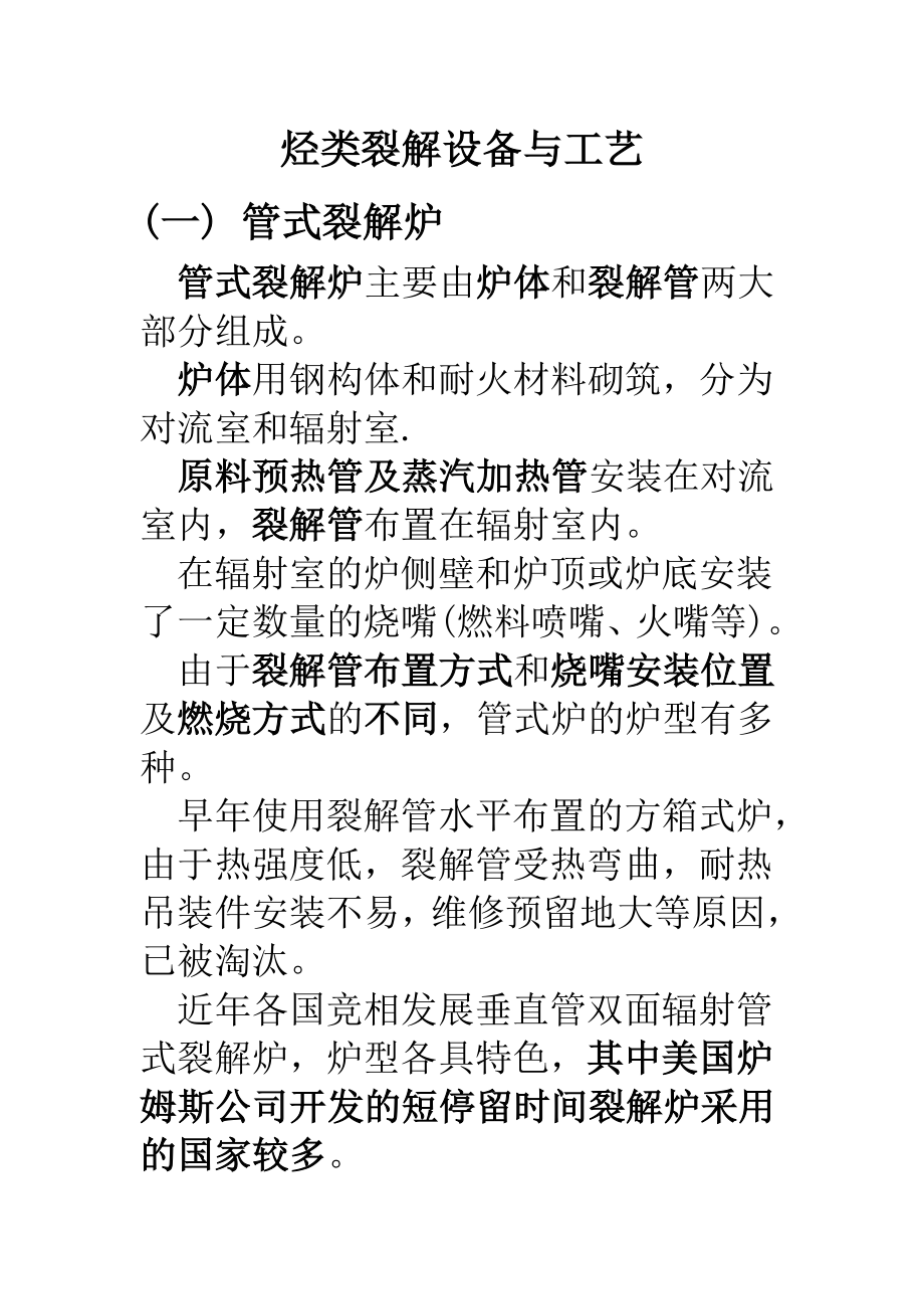 烃类裂解设备与工艺教学资料.doc_第1页