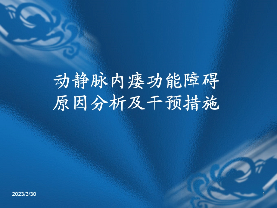 动静脉内瘘功能障碍的原因分析及干预措施参考ppt课件.ppt_第1页