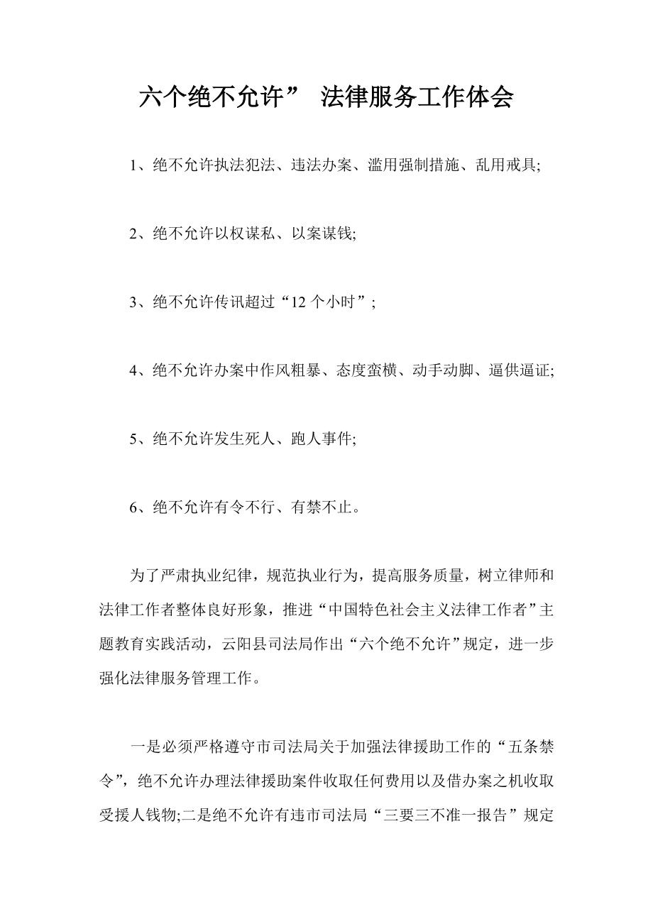 六个绝不允许 法律服务工作体会.doc_第1页