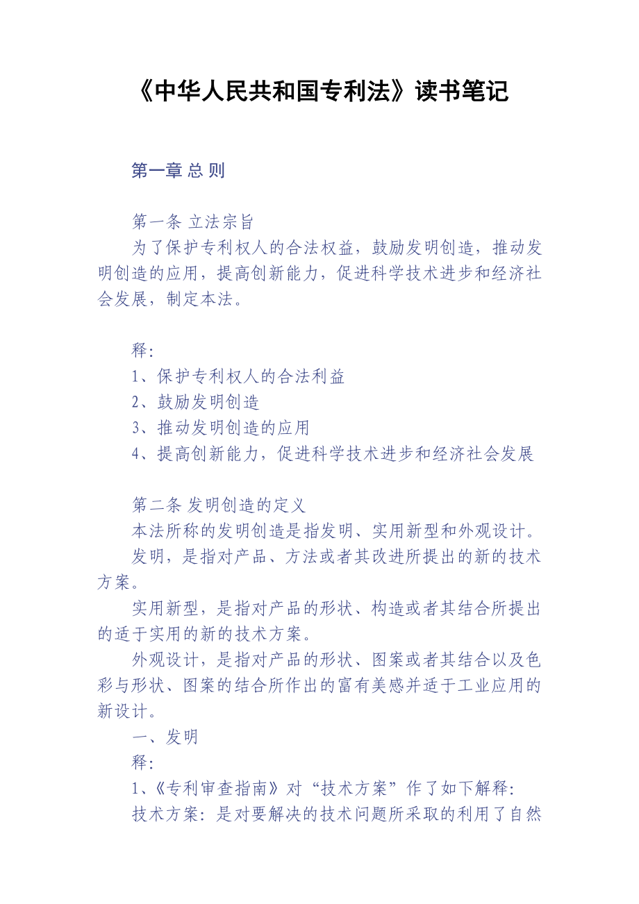 中国专利法详解》(版)读书笔记.doc_第1页
