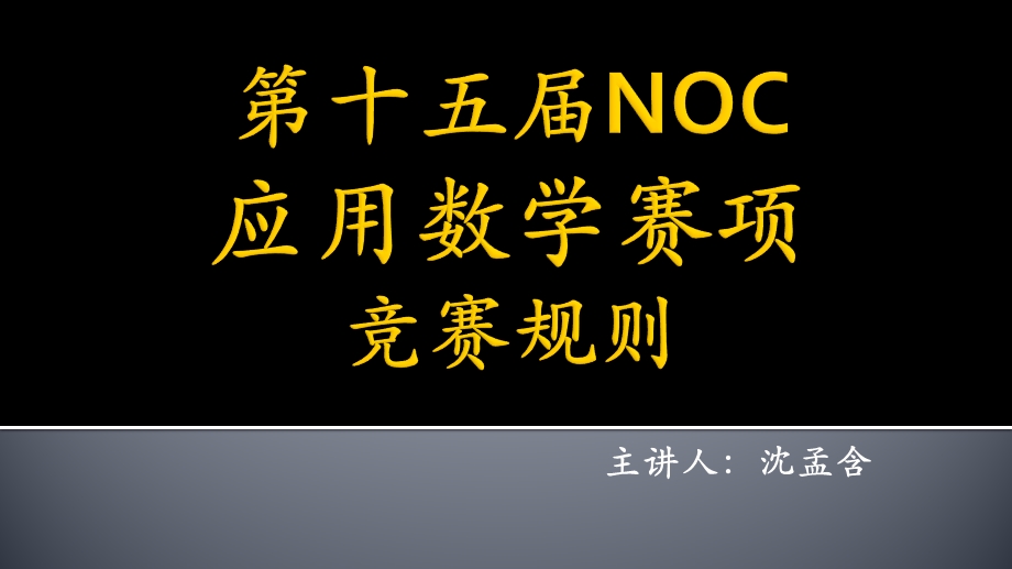 第十五届NOC-应用数学赛项-竞赛细则课件.ppt_第1页