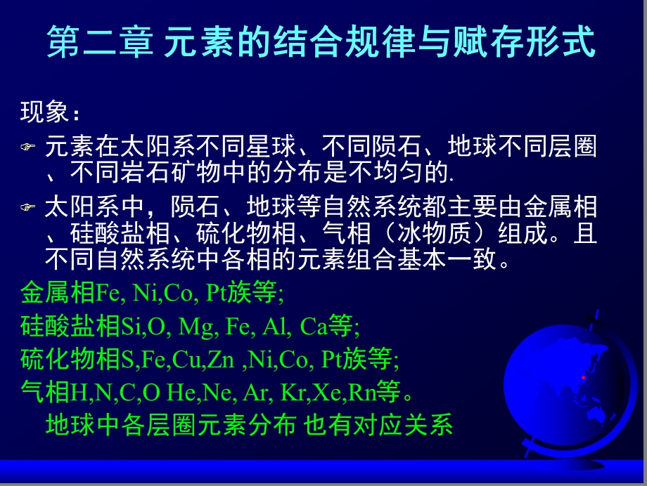 地球化学ppt课件5第2章元素的结合规律与赋存形式一四.ppt_第2页