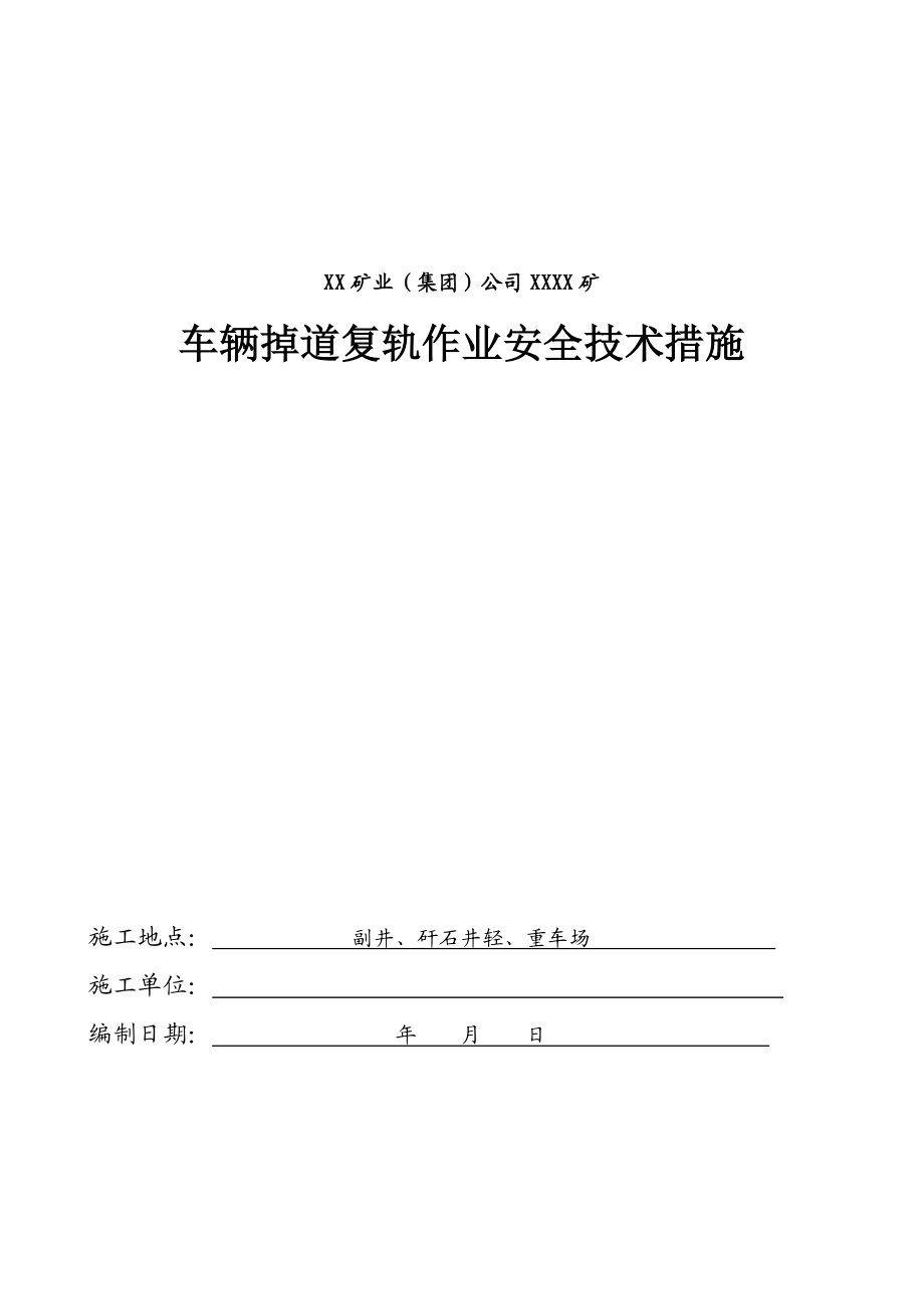 矿业公司车辆掉道复轨作业安全技术措施.doc_第1页