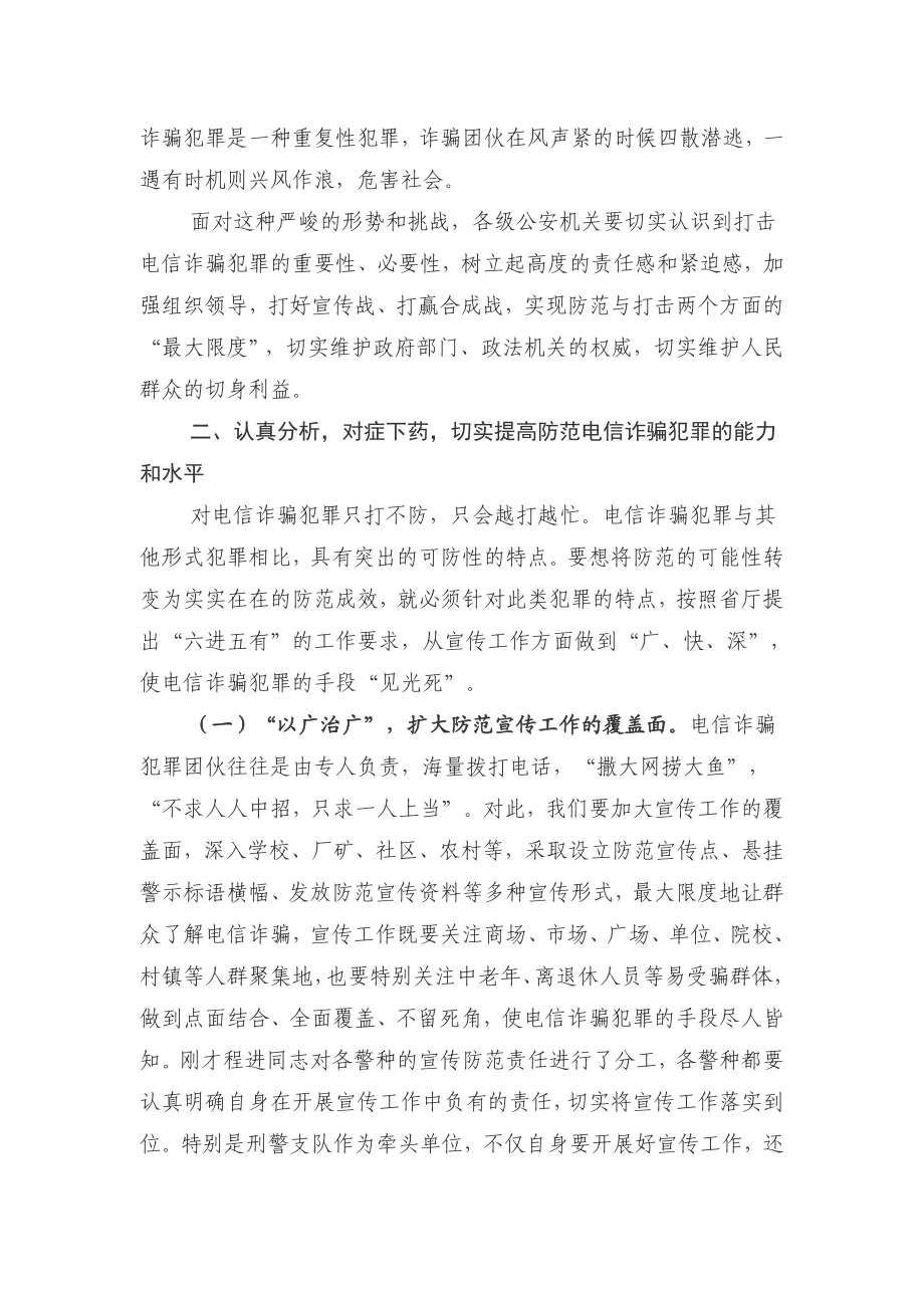 领导在在全市公安推进打击防范电信诈骗犯罪电视电话会议上的讲话.doc_第3页