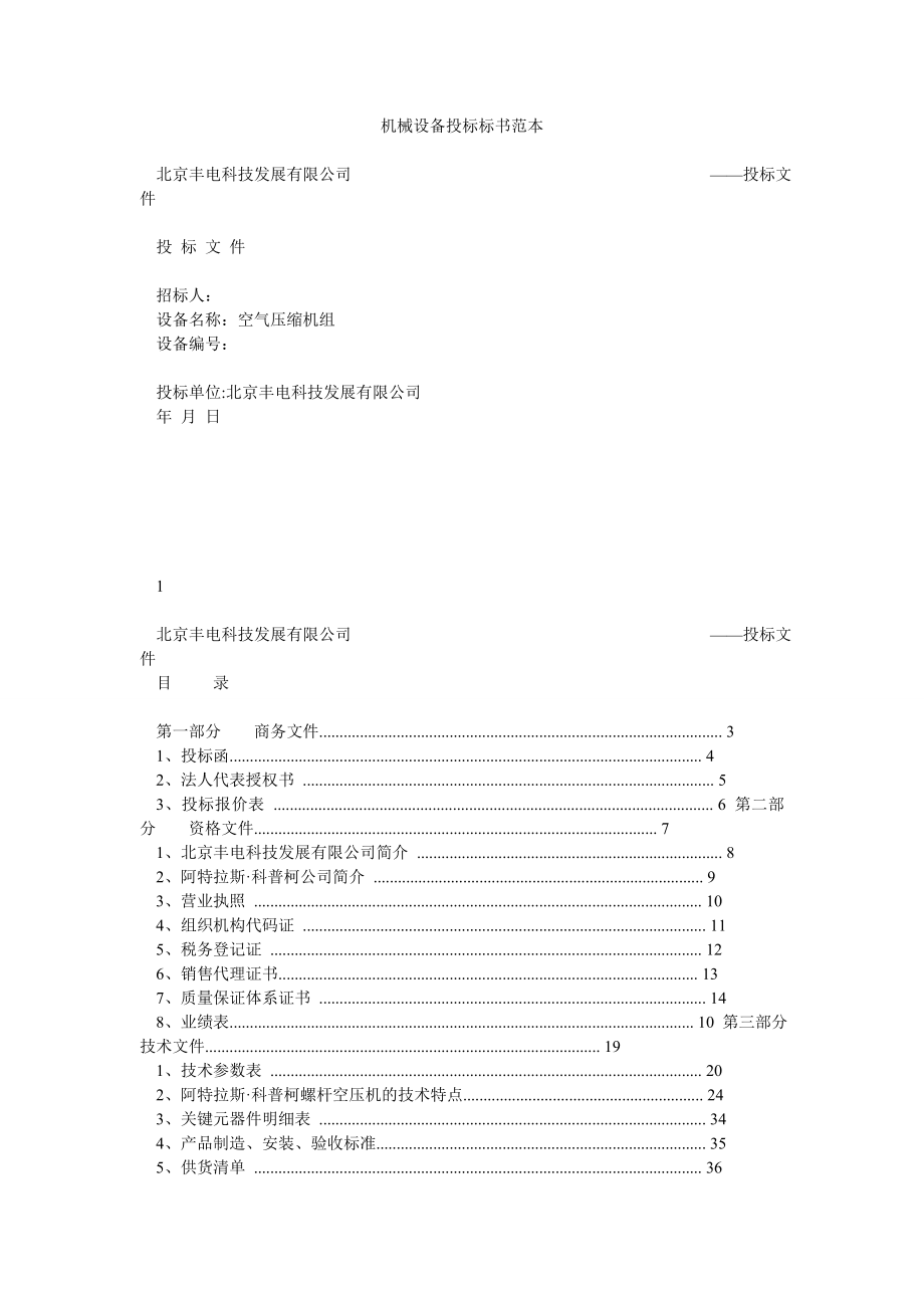 机械设备投标标书范本1.doc_第1页