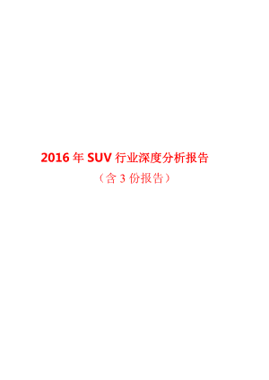 SUV行业深度分析报告.doc