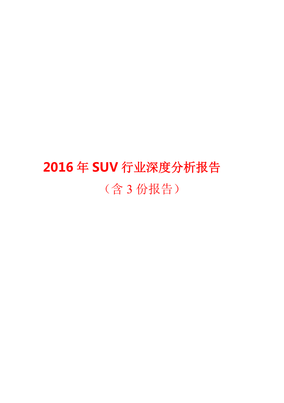 SUV行业深度分析报告.doc_第1页