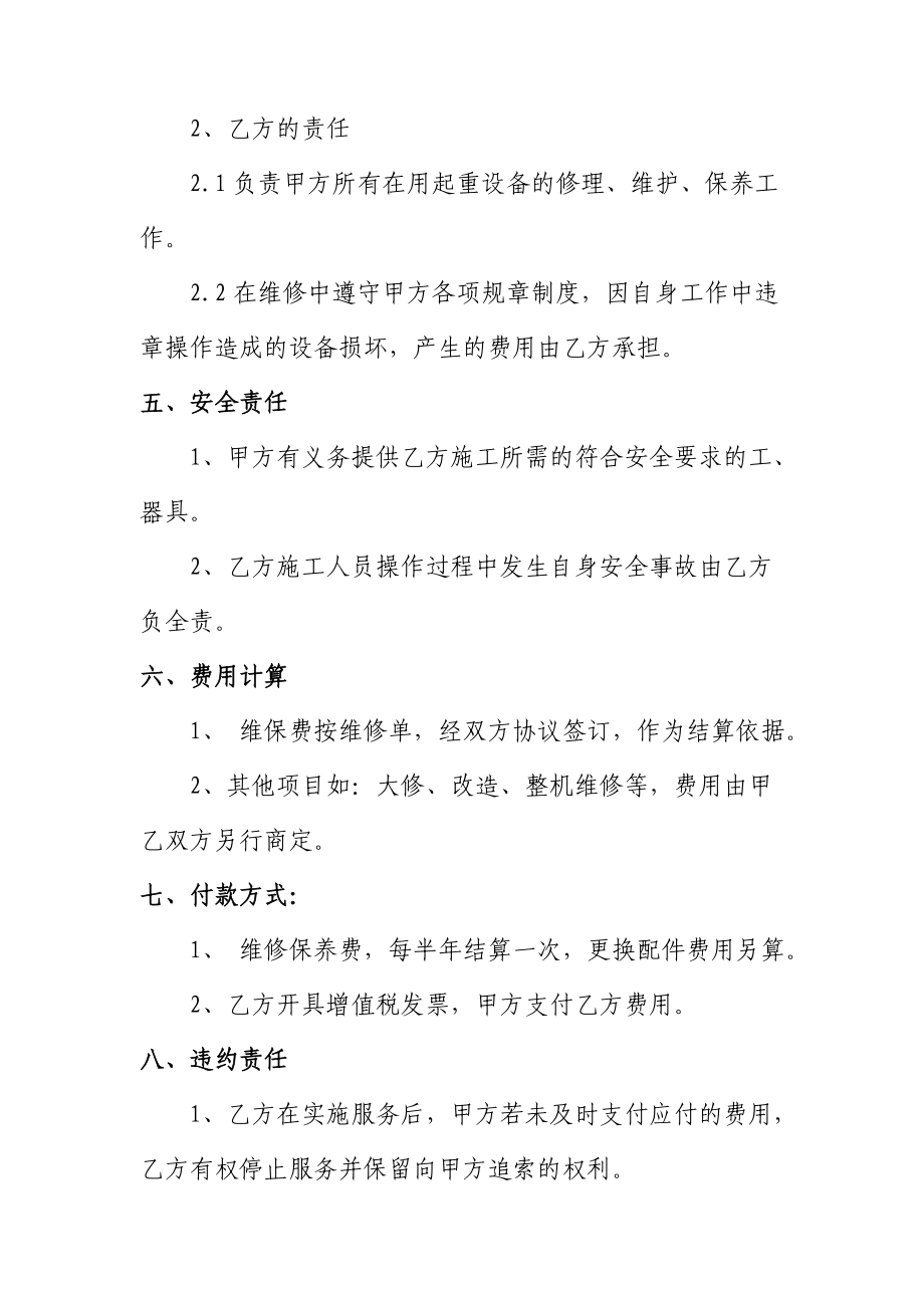 起重机维修保养协议.doc_第3页