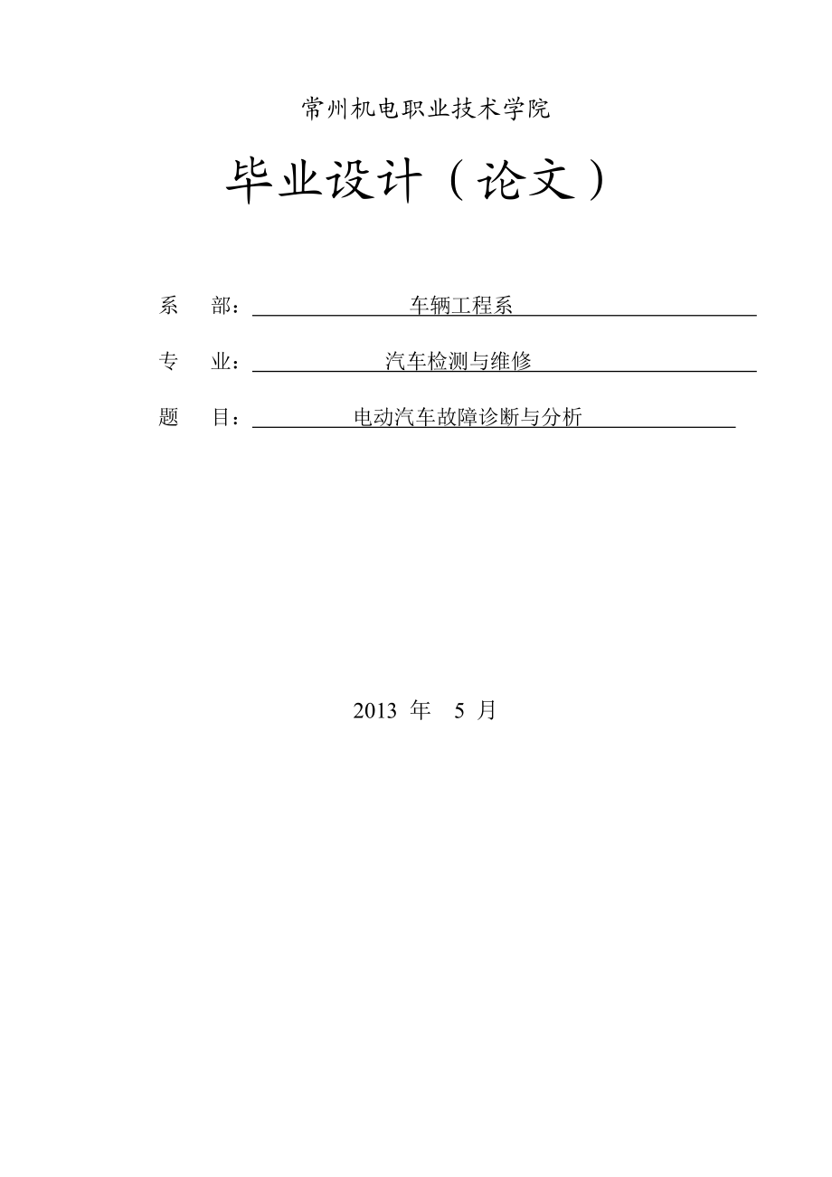 电动汽车故障诊断与分析毕业设计论文.doc_第1页