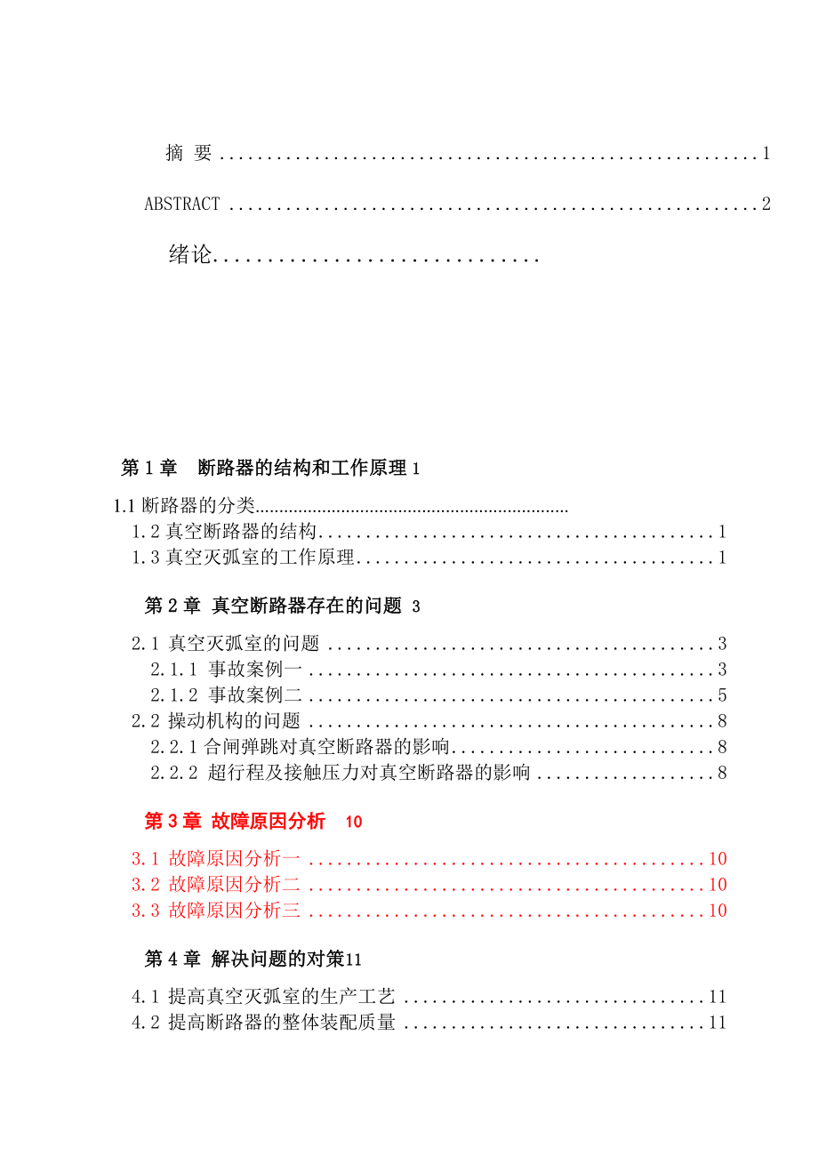 电力机车的主断路器其灭弧方式毕业论文.doc_第1页