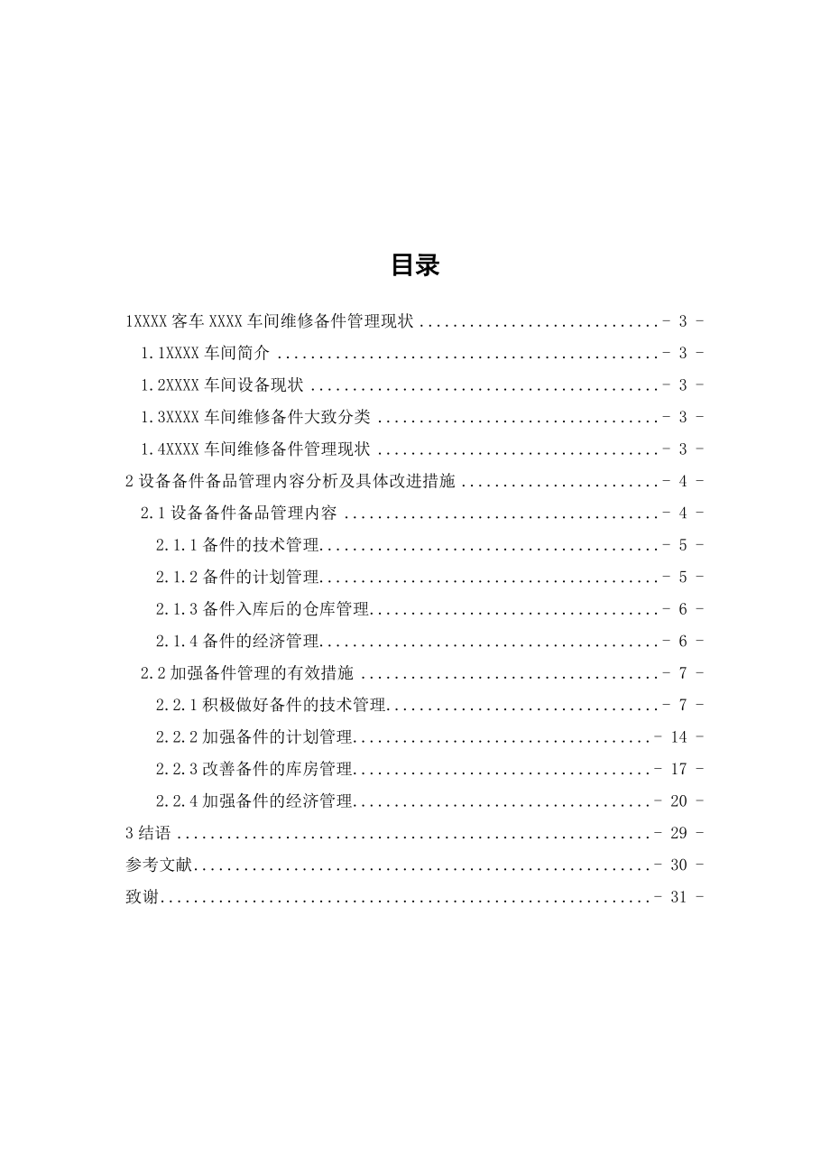 维修备件管理毕业论文.doc_第3页