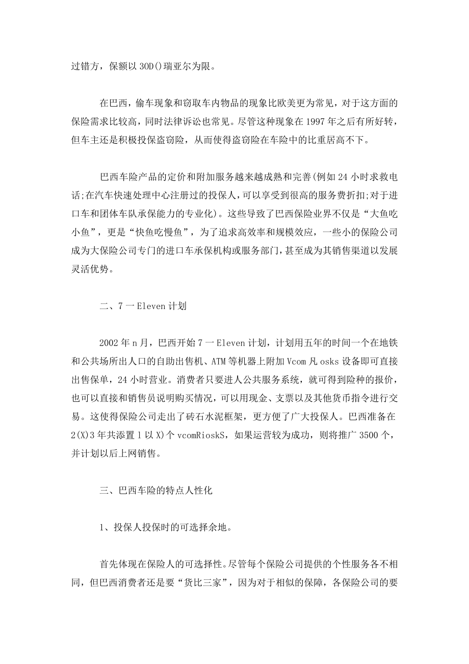 谈巴冠穿汽车保险的人性化亥全营及其启示.doc_第2页