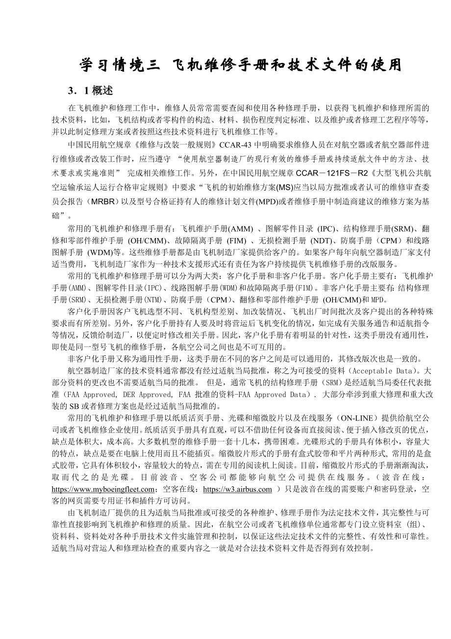 学习情境三 飞机维修手册和技术文件的使用.doc_第1页