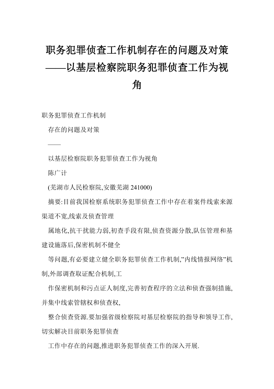 职务犯罪侦查工作机制存在的问题及对策——以基层检察院职务犯罪侦查工作为视角.doc_第1页